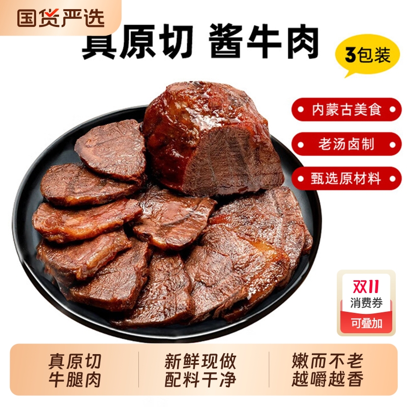 酱牛肉正宗内蒙古特产熟食真空酱牛腱子肉卤牛肉减开袋即食脂零食