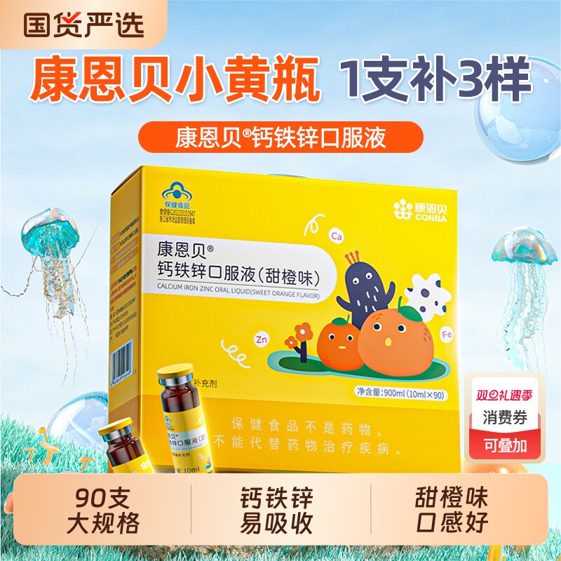 康恩贝儿童钙铁锌口服液90支青少年葡萄糖酸钙锌矿物质口溶液正品
