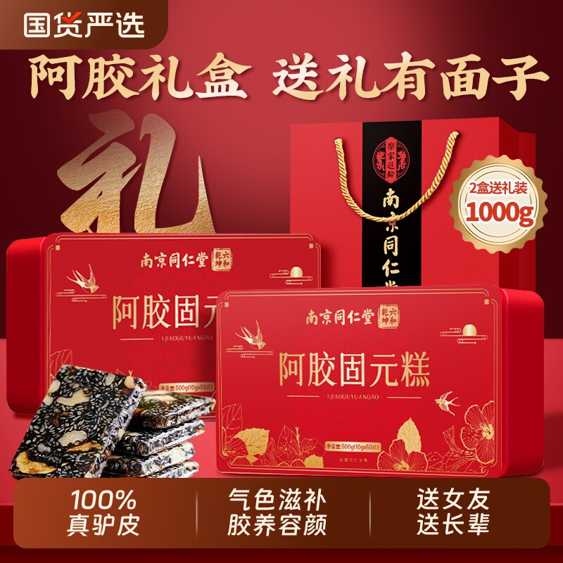同仁堂阿胶糕礼盒生日送长辈妈妈礼物补气血补品送礼教师中秋节