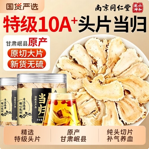 同仁堂当归中药材正品官方旗舰店特优级当归片搭党参黄芪麦冬泡水