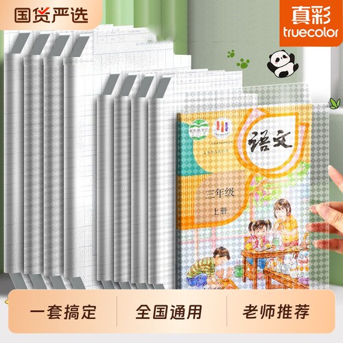 真彩包书皮自粘16k透明磨砂全套小学生专用A4包书膜贴纸书本一二三年级上册保护套初中生书壳高中课本苏教版