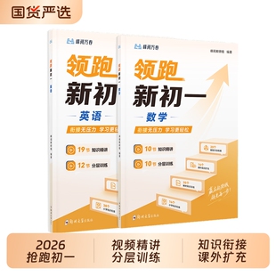 官方正版领跑新初一数学英语视频课程精讲分层训练提前抢跑小升初知识点扩充同步预习掌握初一考点底层逻辑学习解题方法技巧总结