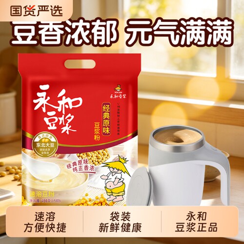 豆浆粉永和豆浆450g经典原味非转基因大豆营养早餐代餐速溶冲饮