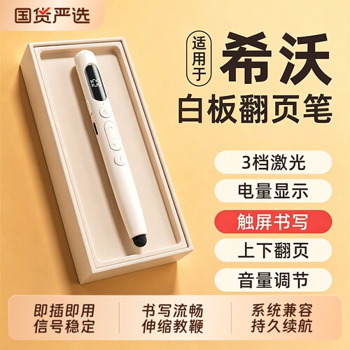【好意诗/HOOYS】翻页笔教师用多功能触屏书写教学专用伸缩适用希沃电子白板多媒体演讲课件讲课ppt激光遥控