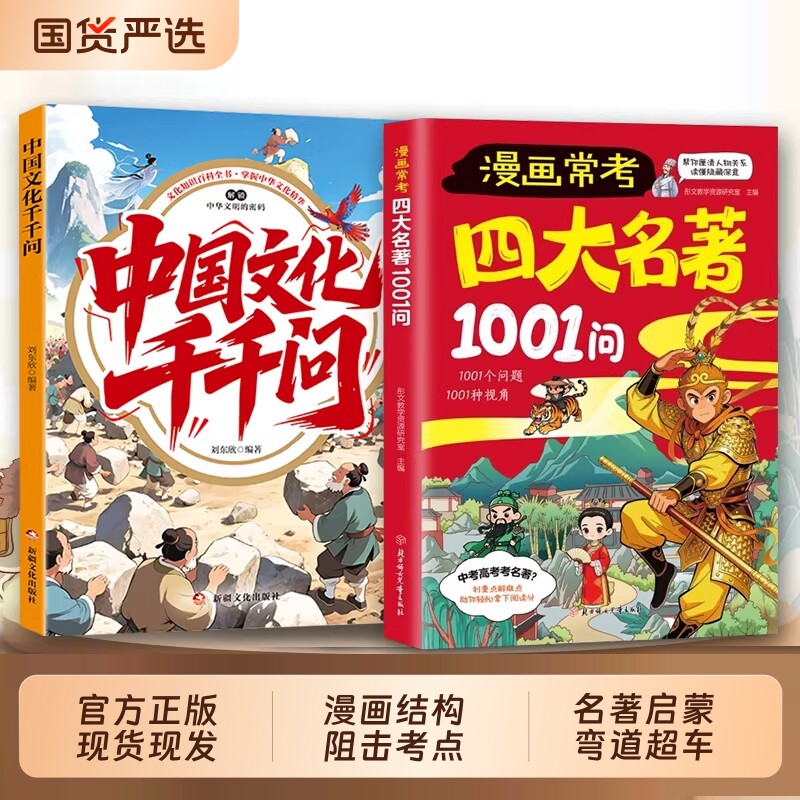 四大名著1001问漫画版考点大全小学生中华文化西游记阅读名著导读常考1000问速记宝典中高考常识必考知红楼梦三国演义正版人物初中