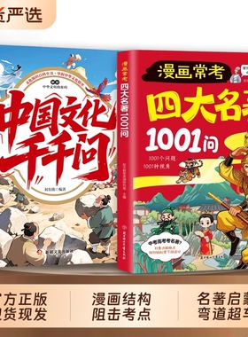 四大名著1001问漫画版考点精炼大全小学生中华文化西游记阅读名著导读常考1000问速记宝典中高考常识必考知红楼梦三国演义正版人物