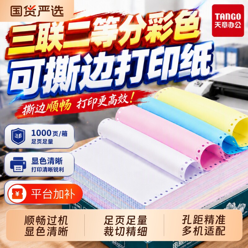 【新绿天章】针式打印纸电脑打印纸三联二等分四联五联三联单凭证白色财务票据发票出库单三联打印纸防静电纸
