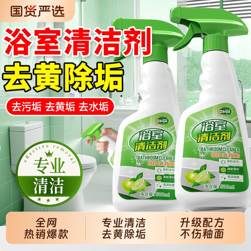 【全网热销！】浴室清洁剂