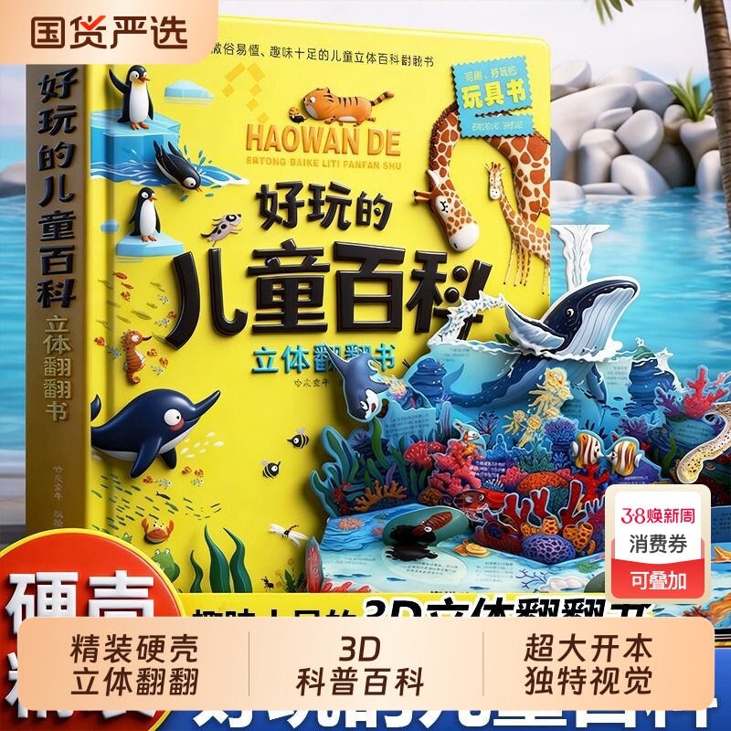 超大开本神奇的动物立体书儿童3d翻翻书科普百科6-7-8-10岁宝宝绘本故事书益智书籍小学生一二年级读物3-5-12岁玩具硬壳海洋有趣