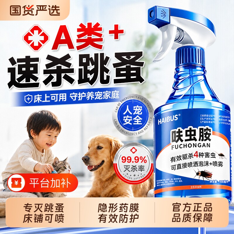 强效跳蚤药床上家用无毒大面积杀专用猫咪狗呋虫胺杀虫剂双杀室内