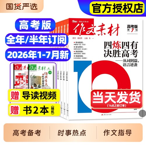 作文素材高考版杂志2026年1-7月