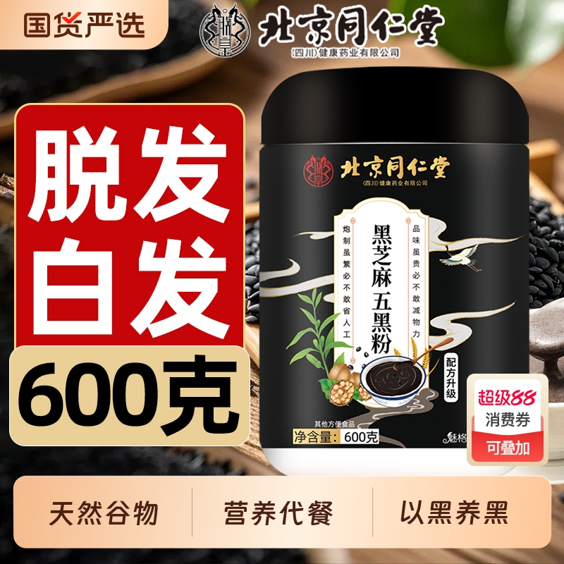 北京同仁堂五黑粉黑豆黑米黑芝麻五谷杂粮粉五现磨黑枸杞魅格格bz