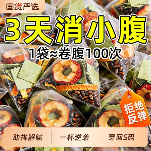 冬瓜荷叶茶山楂陈皮茯苓茶决明子苹果茶官方旗舰店轻体专用养生茶