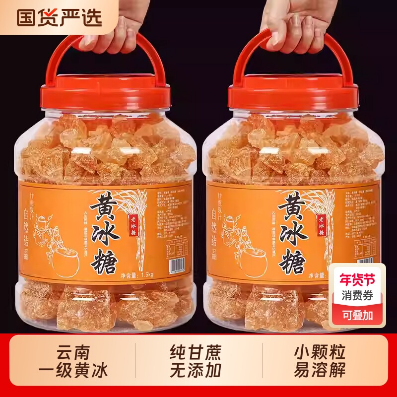 云南正宗多晶纯甘蔗黄冰糖老冰糖泡酒泡茶袋装罐装无添加食用国货