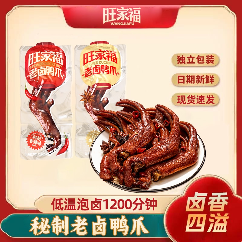 旺家福老卤鸭爪解馋鸭货卤味鸭掌熟食办公室休闲解馋追剧零食