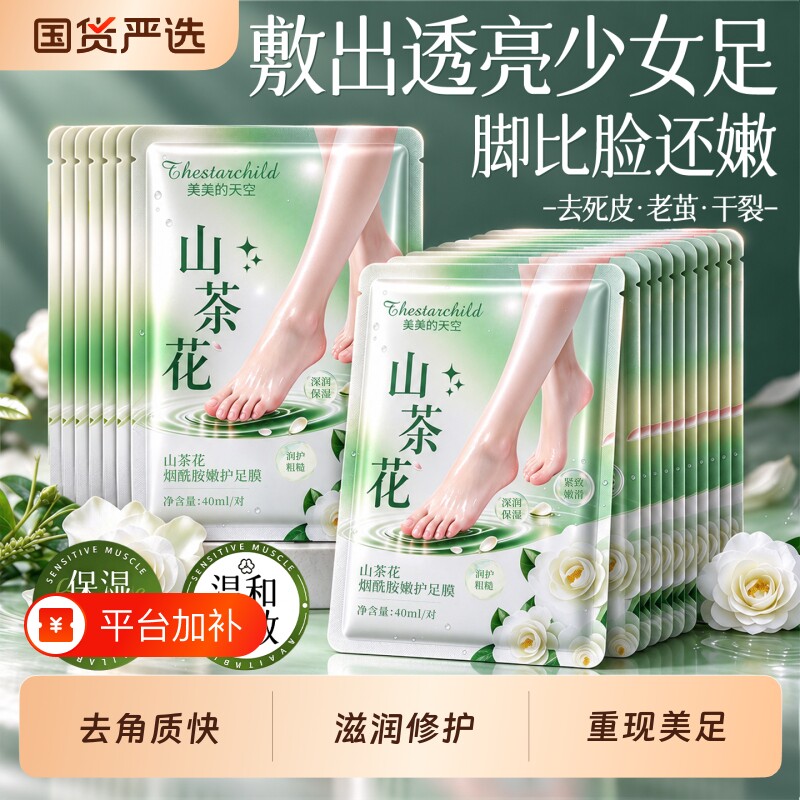 山茶花脚膜嫩滑保湿去死皮改善脚后跟干裂角质老茧足膜套脚部护理