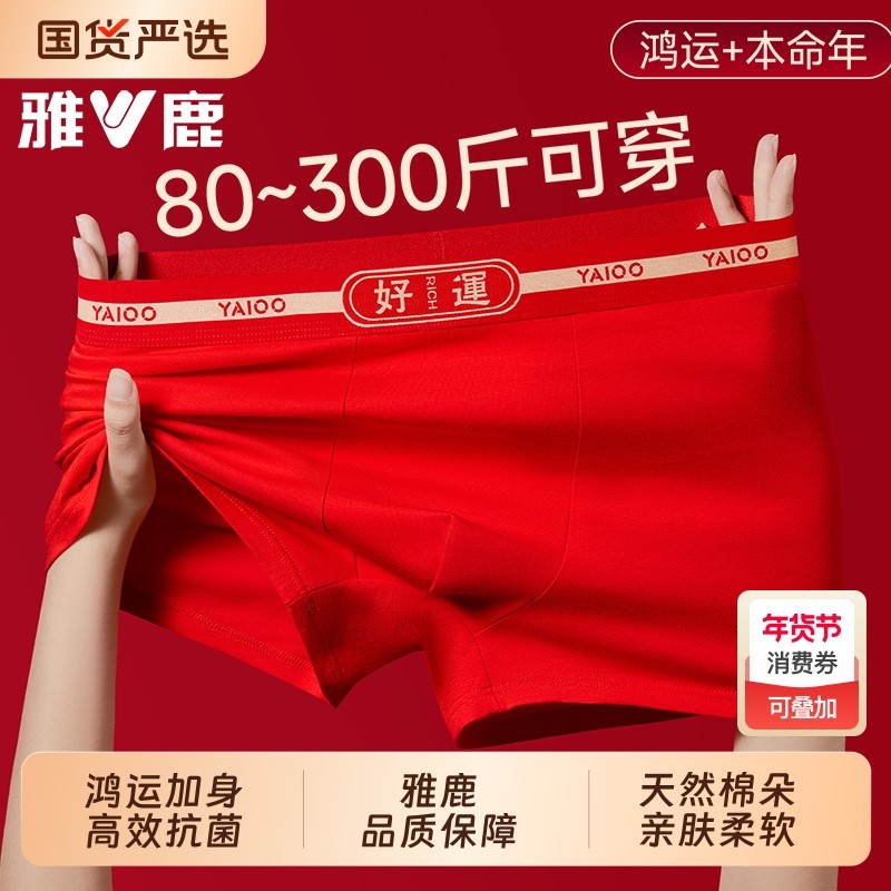 雅鹿本命年大红色纯棉男士款内裤四角裤加肥加大码300斤马年袜子,女士内衣/男士内衣/家居服,男平角内裤,淘宝优惠券,粉丝福利购,淘宝优惠卷