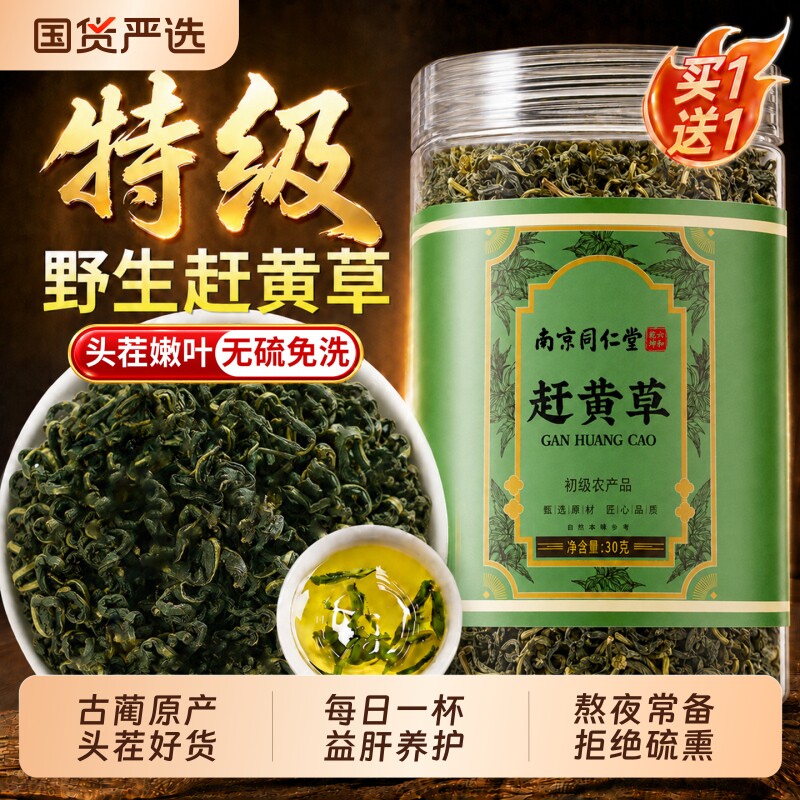 同仁堂赶黄草护肝茶官方旗舰店正品四川古蔺中药材养肝养生茶调理
