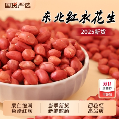 新货东北红衣生花生米高品质
