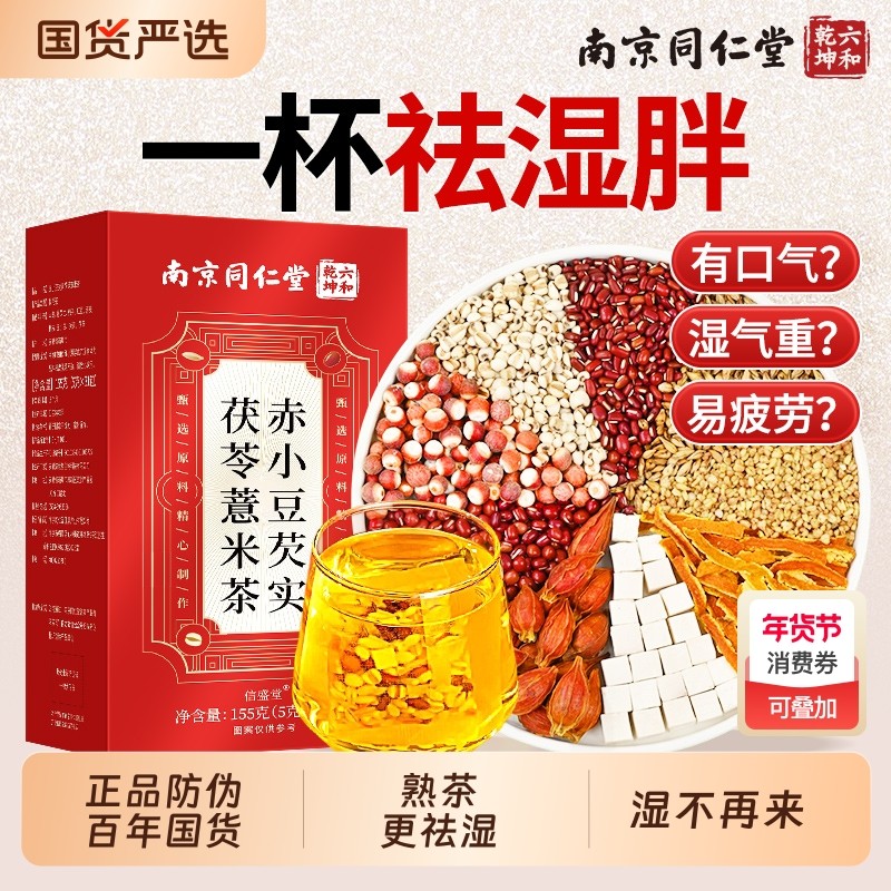 南京同仁堂红豆薏米祛湿茶排官方旗舰店正品养生茶茯苓芡实赤小豆,传统滋补营养品,养生茶,淘宝优惠券,粉丝福利购,淘宝优惠卷