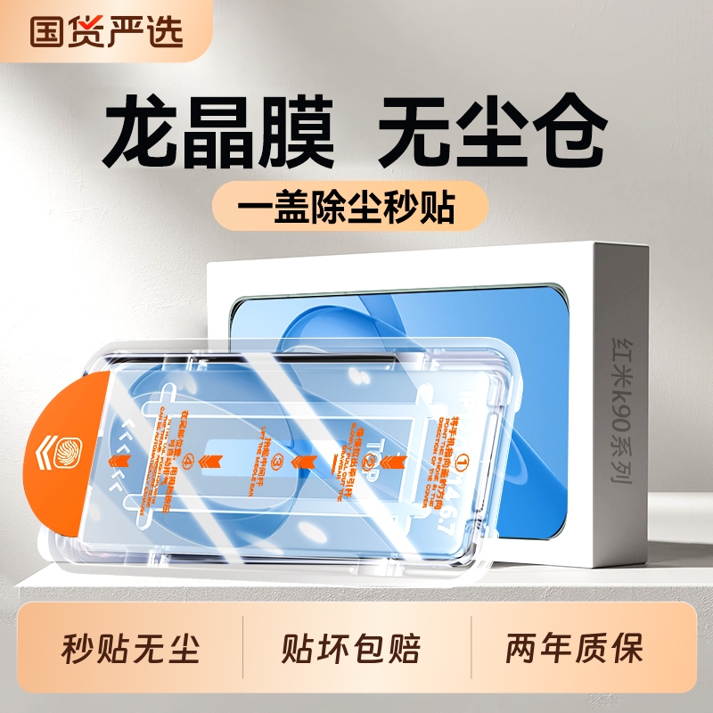 适用红米K90Promax无尘仓秒贴膜