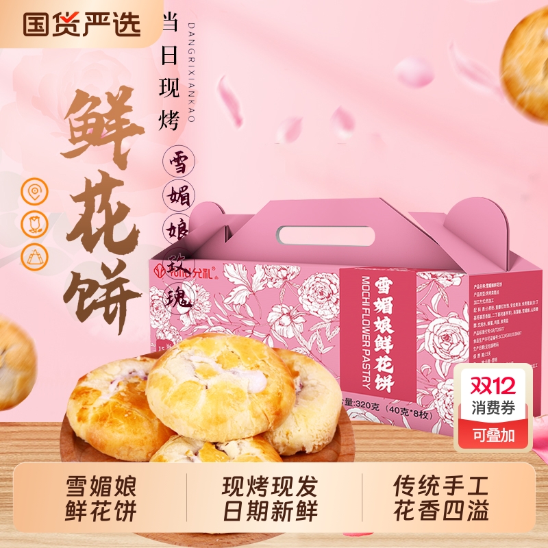 云南允礼雪媚娘鲜花饼现烤320g盒