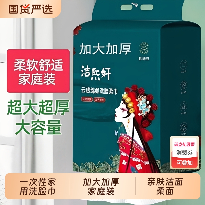 洁熙妍国潮系列一次性洗脸巾家用家庭装悬挂加大加厚亲肤洁面柔面