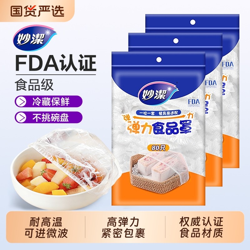 妙洁保鲜膜套一次性食品保鲜防尘罩松紧口家用食品级材质耐高温,餐饮具,保鲜膜套,淘宝优惠券,粉丝福利购,淘宝优惠卷