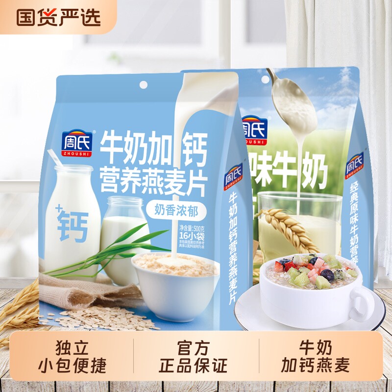周氏燕麦片牛奶加钙经典原味红枣营养麦片早餐袋装500克高钙