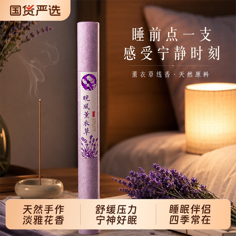 天然薰衣草线香卧室专用图片