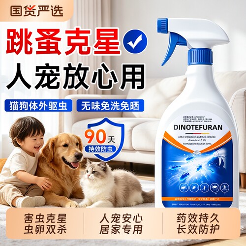 强效跳蚤药呋虫胺杀虫剂床上家用室内无毒爬虫多种虫大面积杀专用