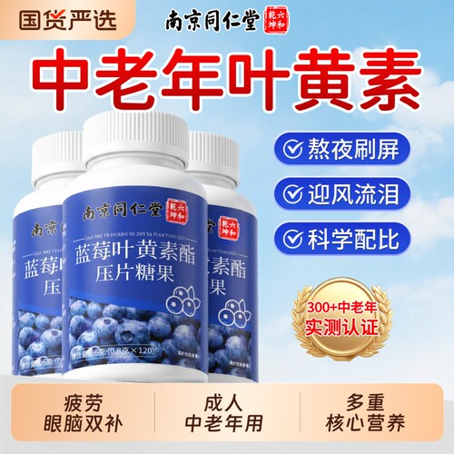 【全网热销100W】同仁堂叶黄素片