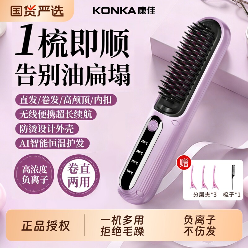 康佳直发梳无线负离子不伤发便携电梳子蓬松直板梳直发神器两用