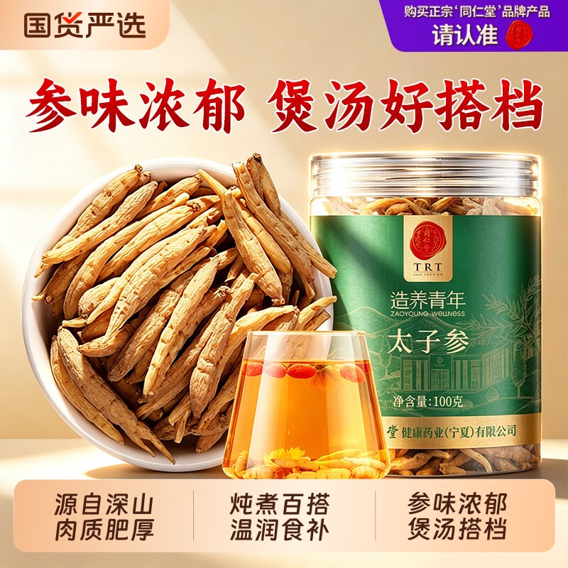 同仁堂品牌北京同仁堂太子参100g煲汤搭麦冬无花果正品山药黄芪