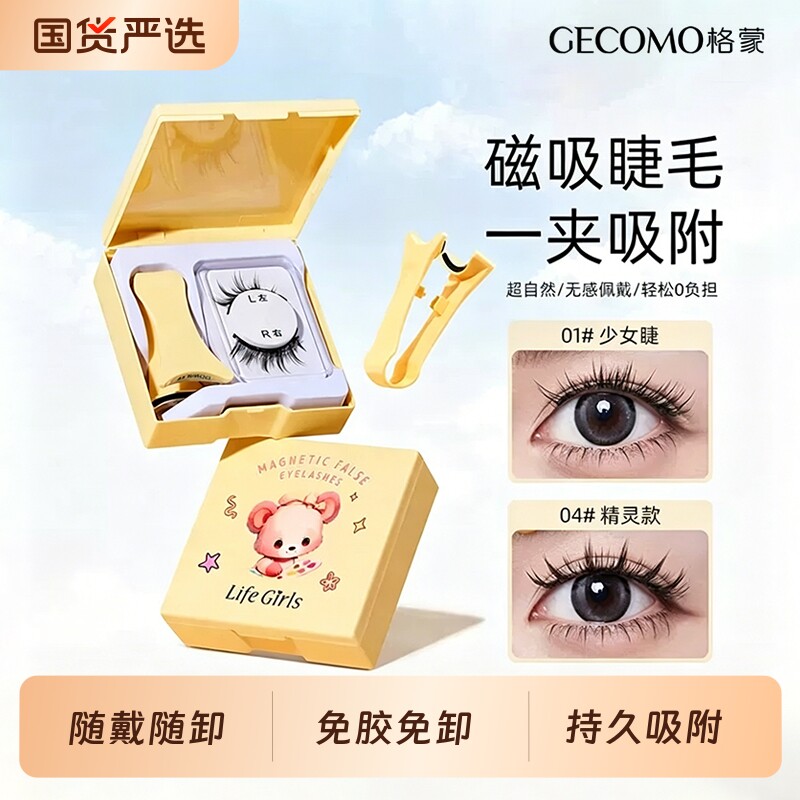 格蒙磁吸假睫毛素颜超自然懒人仿真软磁吸假眼睫毛女免胶免卸持久