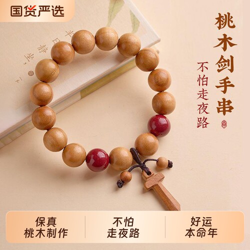 桃木剑手串平安老桃木男士走夜路转运珠手链女本命年佛珠木质文玩