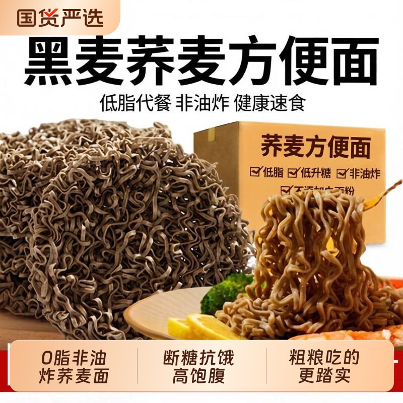 0脂荞麦面方便面低脂肪无糖粗粮泡面免煮非油炸速食营养汤面面条