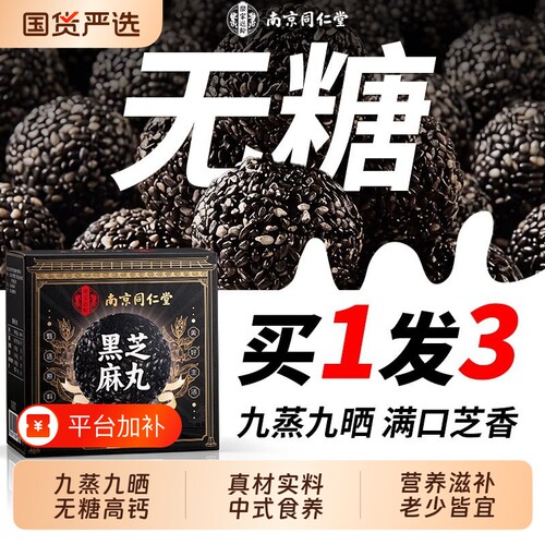 买1发3无糖芝麻丸营养滋补