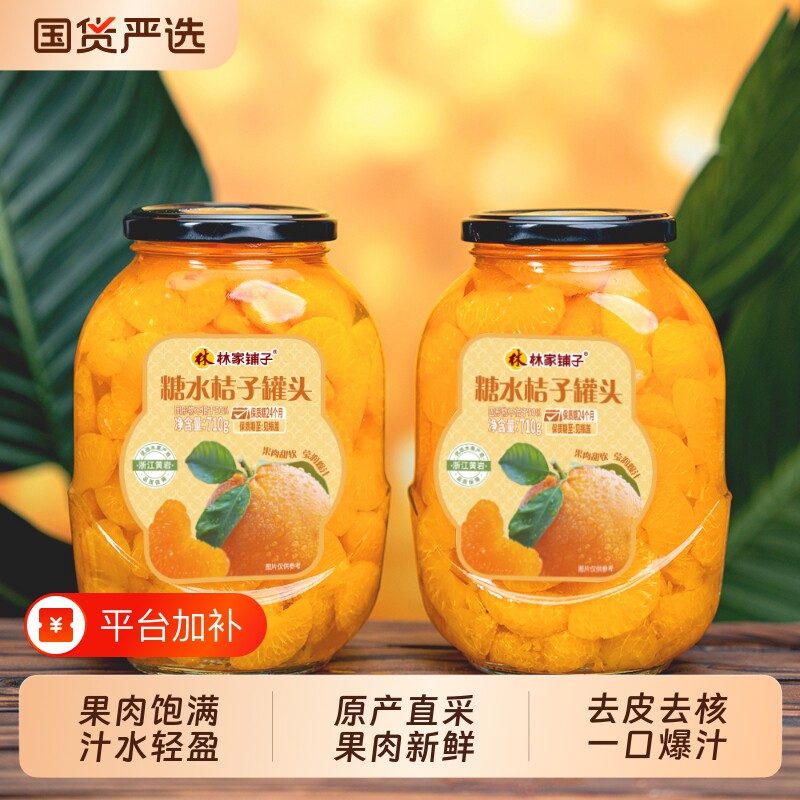 林家铺子维c桔子罐头710g*2罐橘子黄桃罐头水果烘焙黄岩蜜桔无