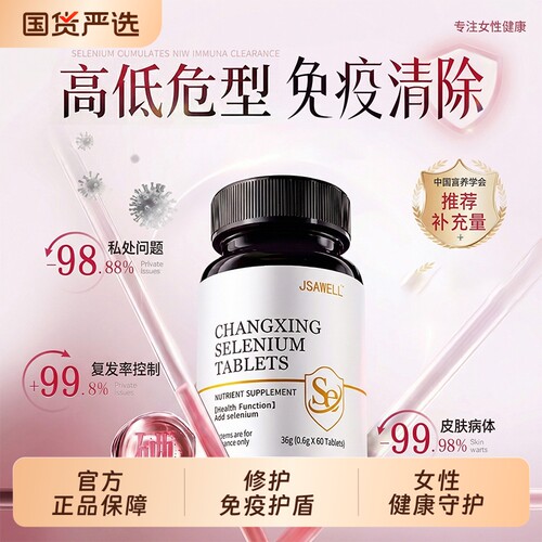 硒片女性补硒富硒酵母元素有机硒健康免疫抵抗力官方正品保健体质