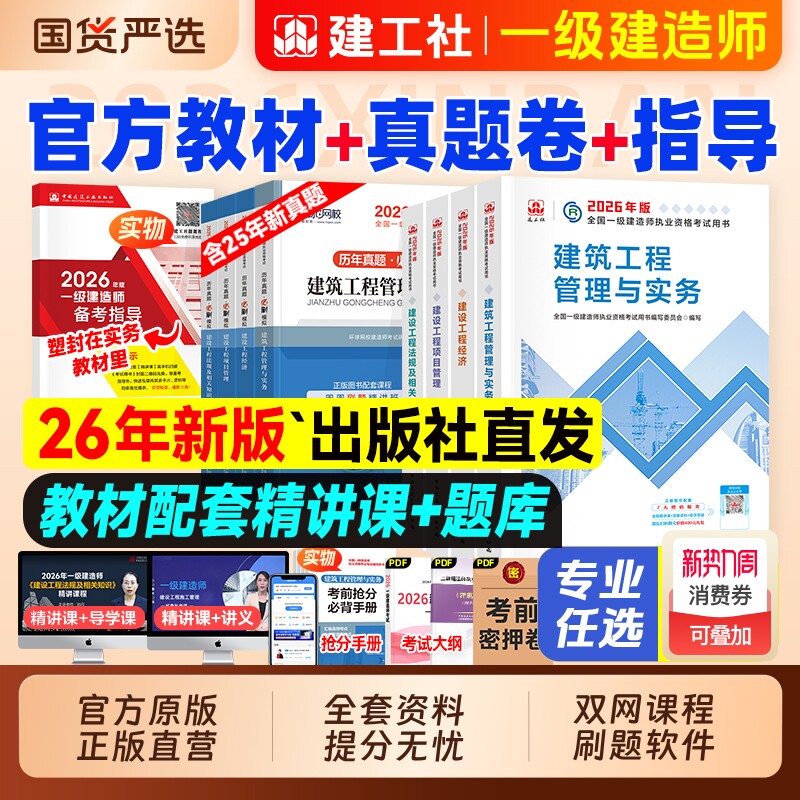 建工社官方2026年一级建造师考试教材历年真题试卷习题集一建建筑