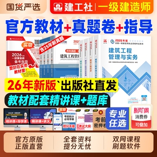 建工社官方2026年一级建造师考试教材历年真题试卷习题集一建建筑市政机电水利公路实务项目管理工程经济网课视频铁路通信矿业章节