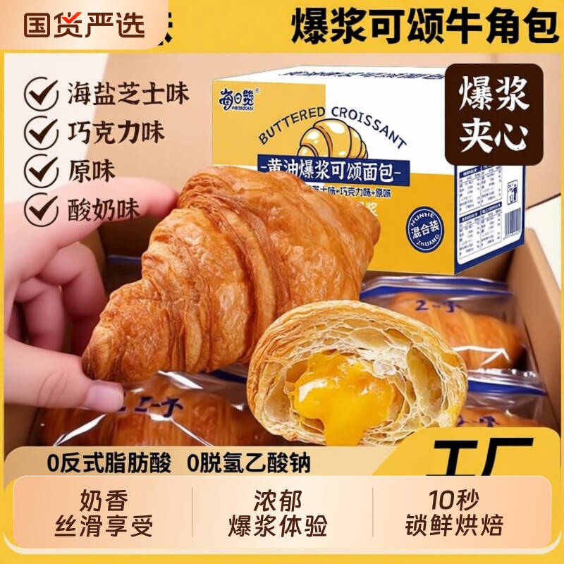 每日赞爆浆夹心牛角包健康学生早餐可颂手撕面包蛋糕零食糕点整箱