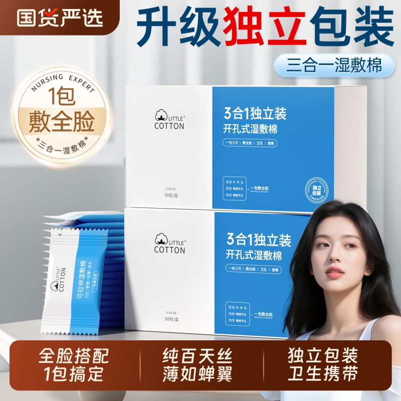赵露缌推荐！三合一独立装湿敷棉