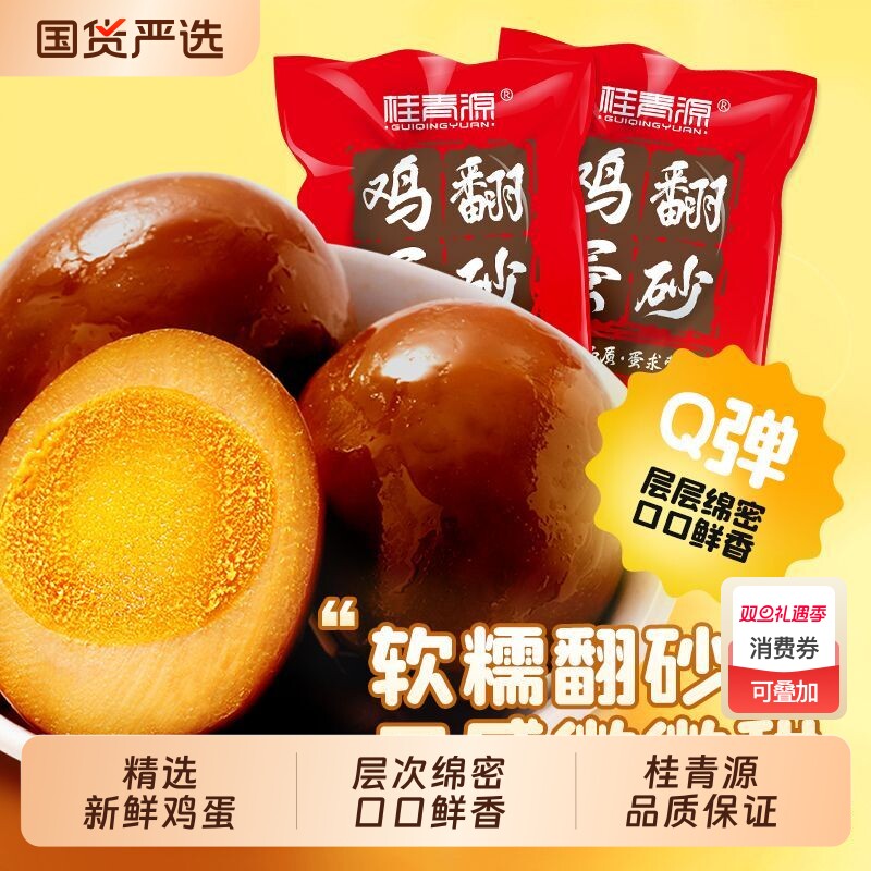 桂青源翻砂鸡蛋200g自立袋卤蛋独立包装宿舍零食小吃即食休闲