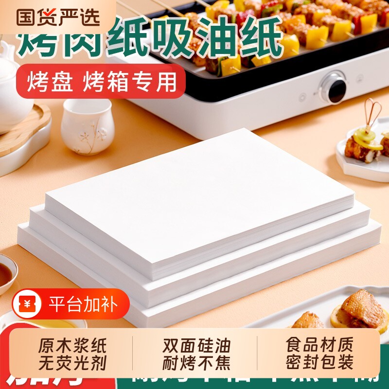 楼尚烧烤纸吸油纸烘焙纸烤盘烤肉纸烤箱硅油纸食品级专用食物家用