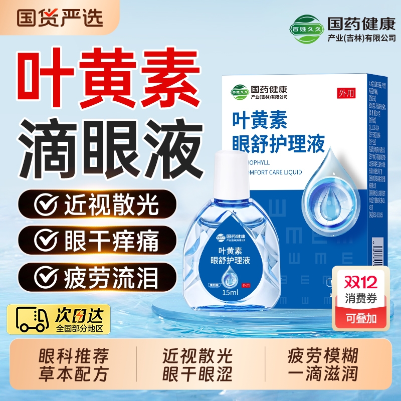 眼科推荐】叶黄素滴眼液缓解疲劳