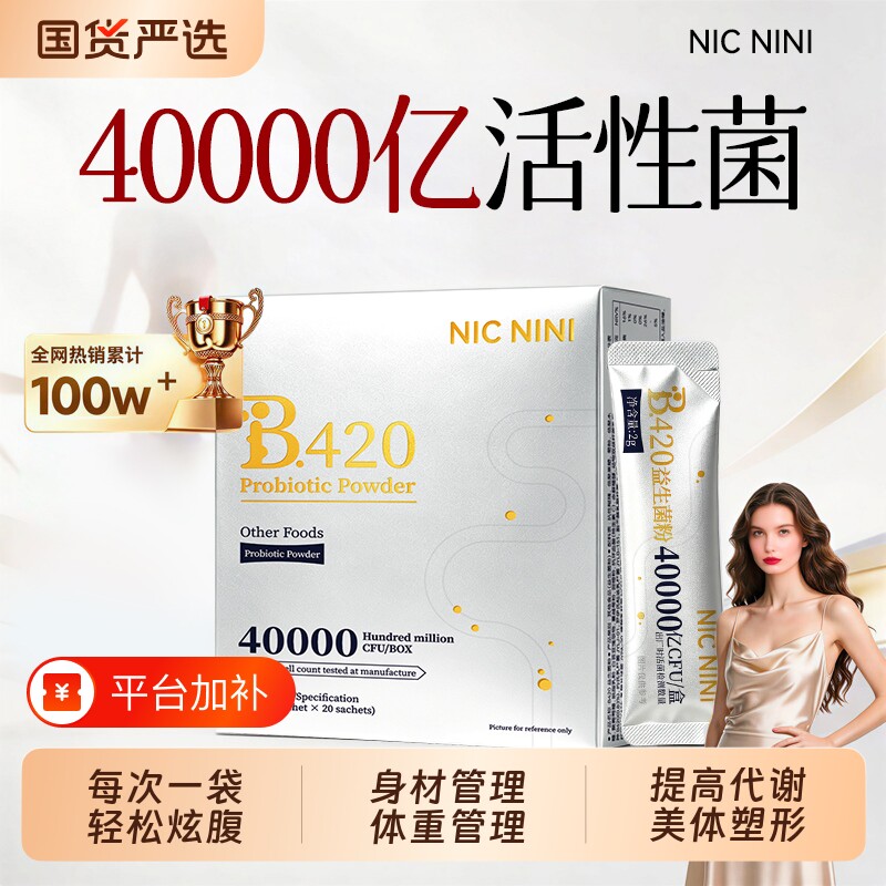 b420益生菌专利瘦子菌大人肠胃活性益生元调理女性体重管理提代谢