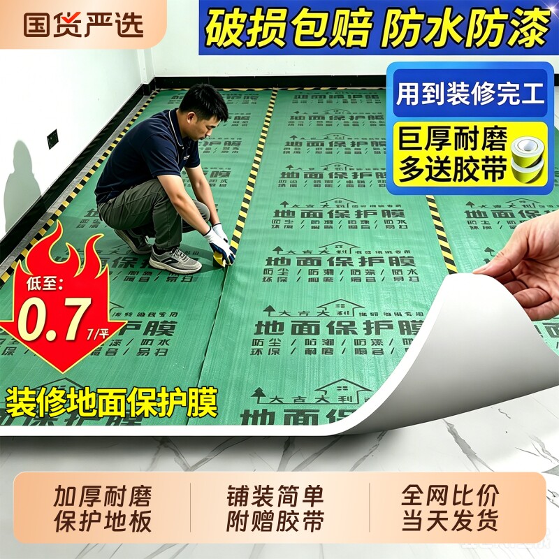 装修地面保护膜加厚耐磨地膜地板瓷砖地砖保护垫一次性铺地防潮膜