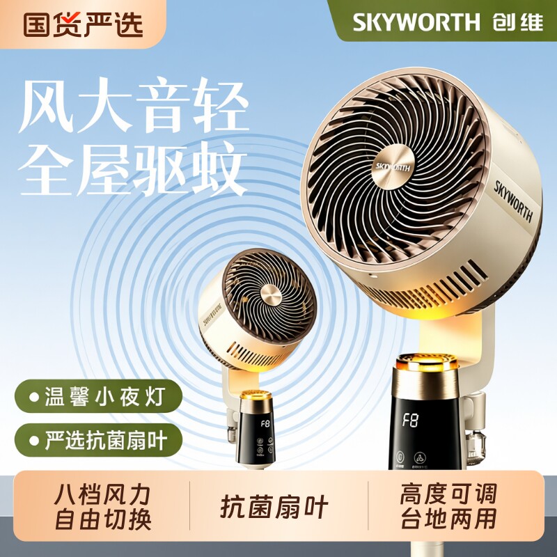 创维静享驱蚊循环扇智能语音电风扇